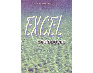 Excel εφαρμογές image 0
