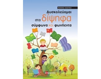 Δυσκολεύομαι στα δίψηφα σύμφωνα και φωνήεντα image 0