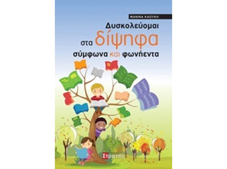 Δυσκολεύομαι στα δίψηφα σύμφωνα και φωνήεντα