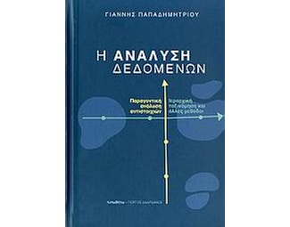 Η ανάλυση δεδομένων image 0