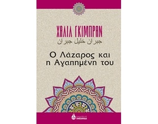 Ο Λάζαρος και η αγαπημένη του image 0