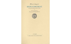 Περί ευθυμίας