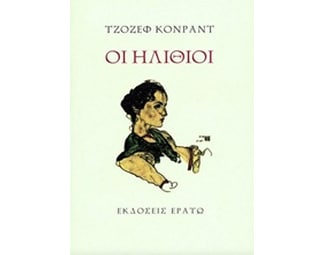 Οι ηλίθιοι image 0