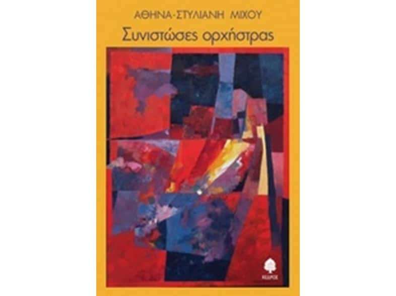 Συνιστώσες ορχήστρας