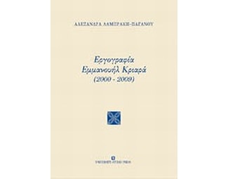 Εργογραφία Εμμανουήλ Κριαρά (2000-2009) image 0