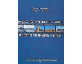 Το λιμάνι των εργαστηρίων του Λαυρείου image 0