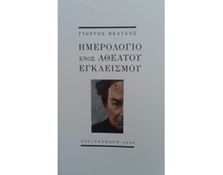 Ημερολόγιο ενός αθέατου εγκλεισμού image 0