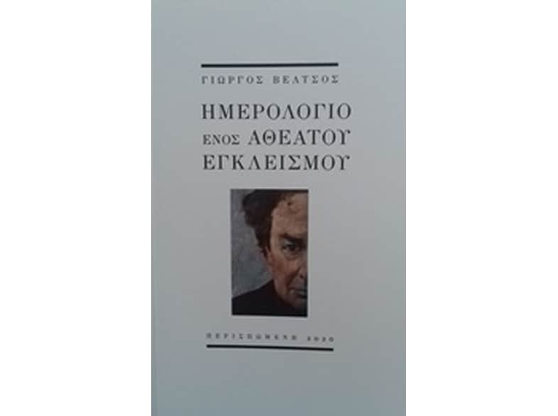 Ημερολόγιο ενός αθέατου εγκλεισμού