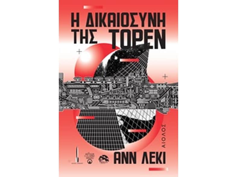 Η δικαιοσύνη της Τορέν