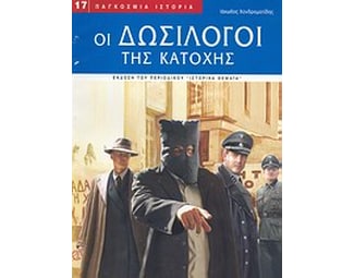 Οι δωσίλογοι της Κατοχής image 0