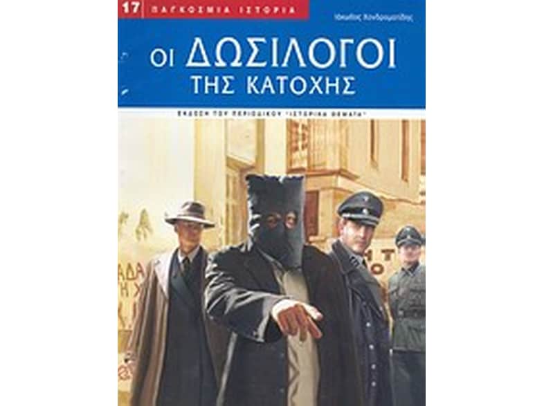 Οι δωσίλογοι της Κατοχής