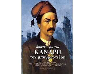 Άπαντα για τον Κανάρη τον μπουρλοτιέρη image 0