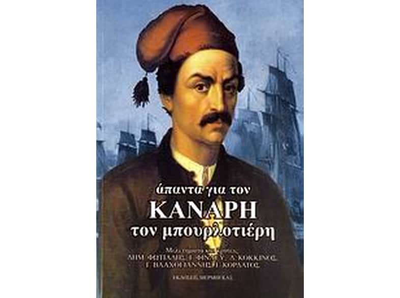 Άπαντα για τον Κανάρη τον μπουρλοτιέρη