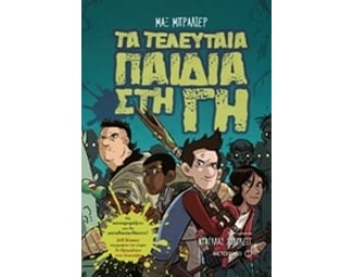Τα τελευταία παιδιά στη Γη image 0