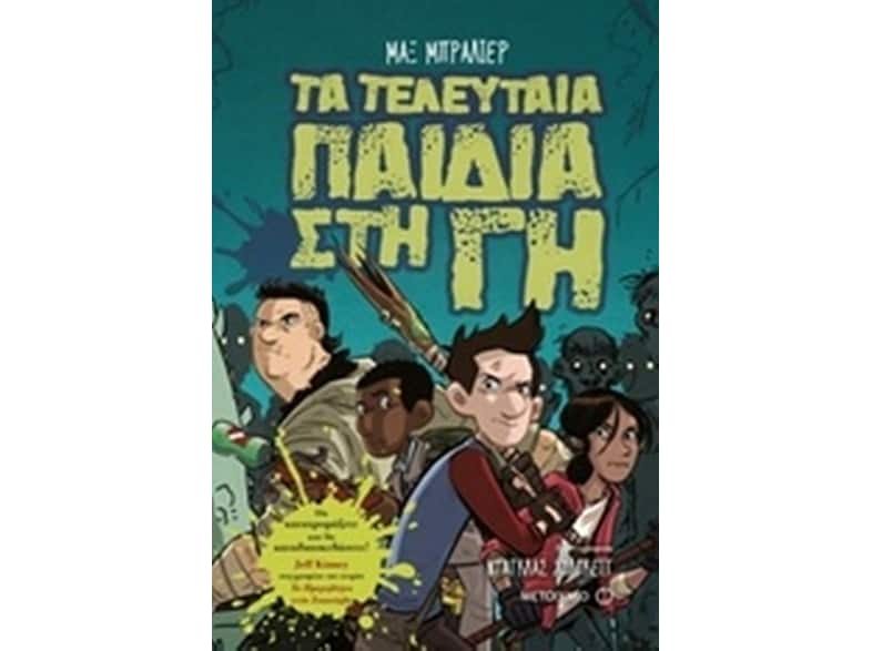Τα τελευταία παιδιά στη Γη