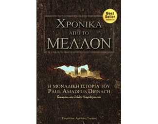 Χρονικά από το μέλλον image 0