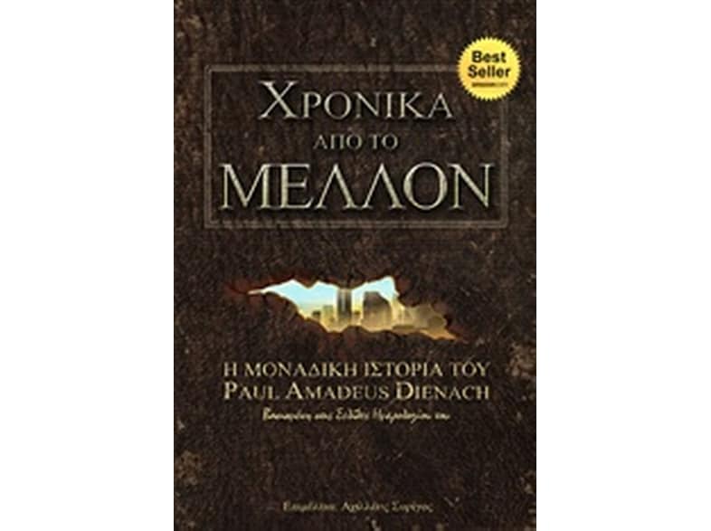 Χρονικά από το μέλλον