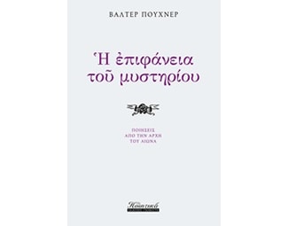 Η επιφάνεια του μυστηρίου image 0