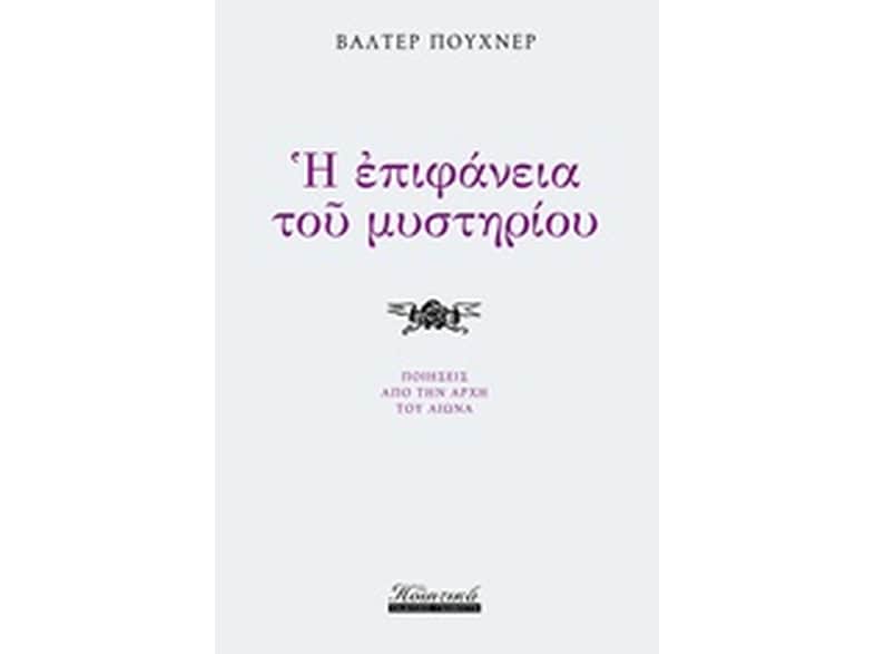 Η επιφάνεια του μυστηρίου