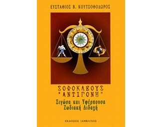 Σοφοκλέους "Αντιγόνη"- Σιγώσα και υφέρπουσα ζωδιακή διδαχή image 0