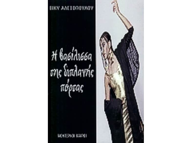 Η βασίλισσα της διπλανής πόρτας