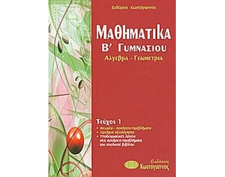 Βοήθημα Μαθηματικά Β'γυμνασίου (Κωστόγιαννος - Κωστόγιαννος, Ευθύμιος) image 0