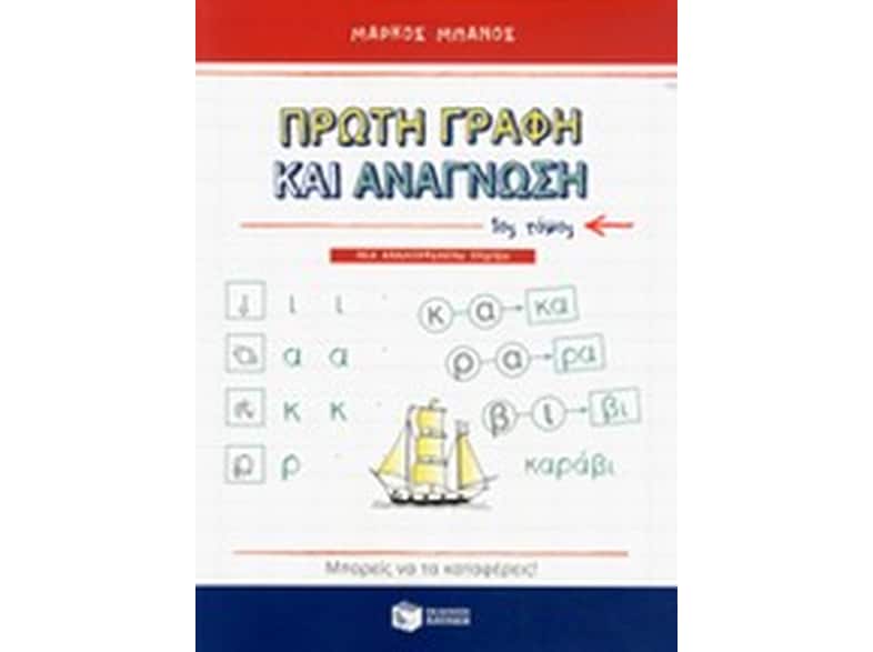 Πρώτη Γραφή και Ανάγνωση (Α' Τόμος)