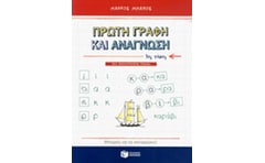 Πρώτη Γραφή και Ανάγνωση (Α Τόμος)