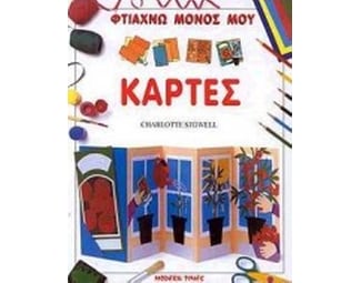 Φτιάχνω μόνος μου κάρτες image 0