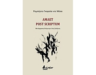 Άμλετ post scriptum image 0