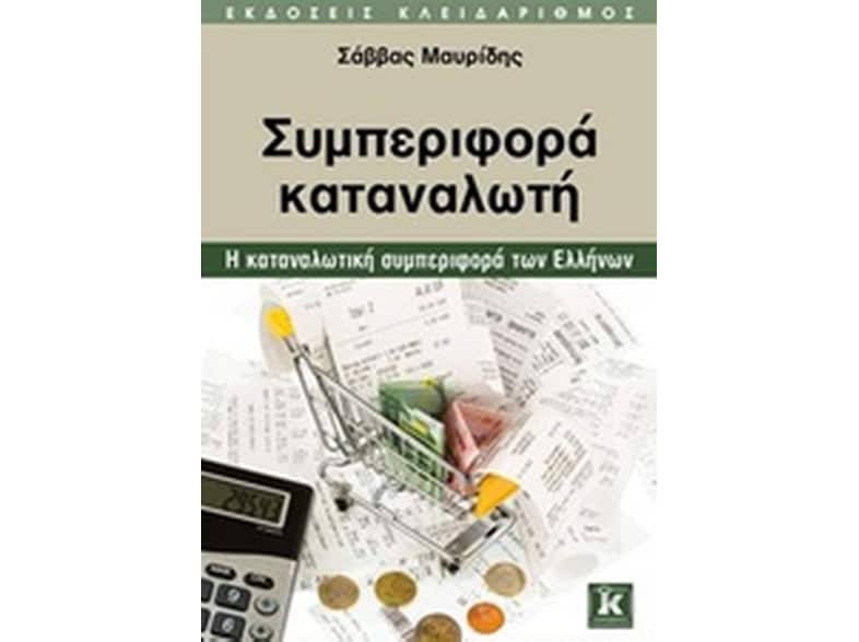 Συμπεριφορά καταναλωτή