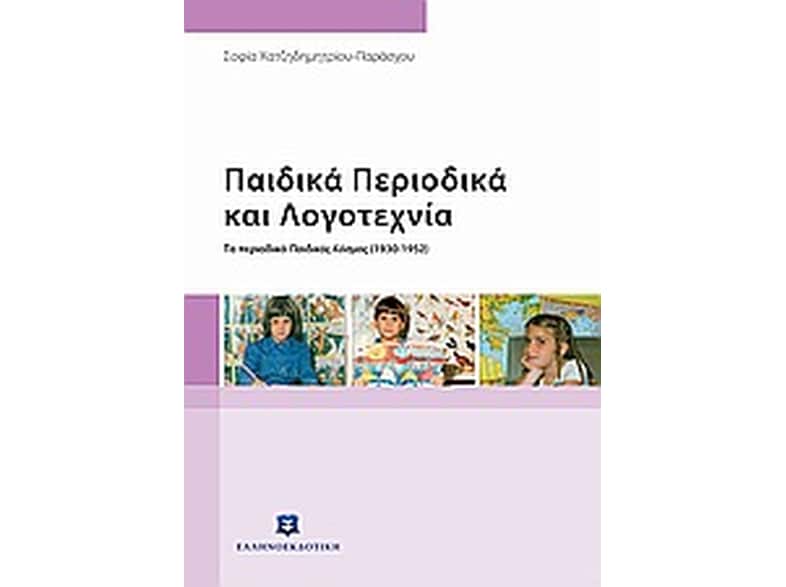 Παιδικά περιοδικά και λογοτεχνία