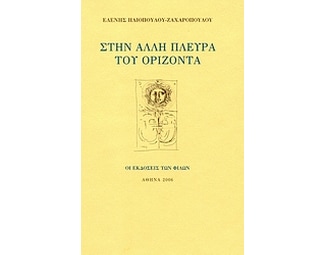 Στην άλλη πλευρά του ορίζοντα image 0