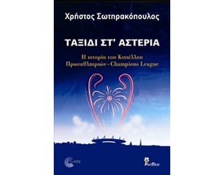Ταξίδι στ’ αστέρια image 0