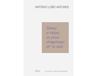 Ώσπου οι πέτρες να γίνουν ελαφρύτερες απ' το νερό image 0