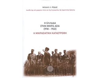 Η Ελλάδα στην Μικρά Ασία image 0