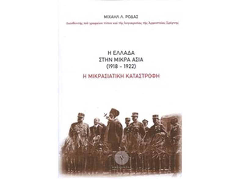 Η Ελλάδα στην Μικρά Ασία