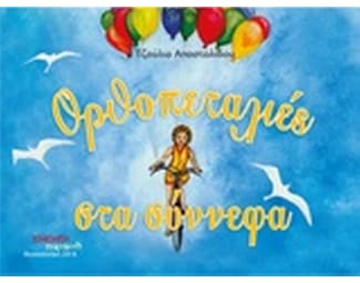Ορθοπεταλιές στα σύννεφα image 0
