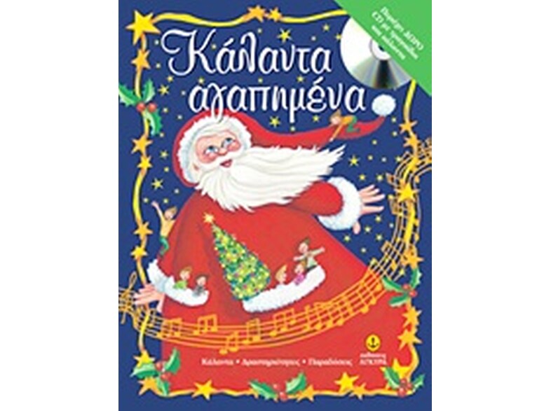 Κάλαντα αγαπημένα