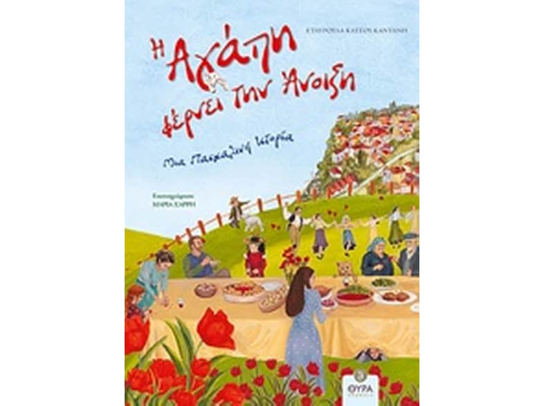 Η αγάπη φέρνει την άνοιξη