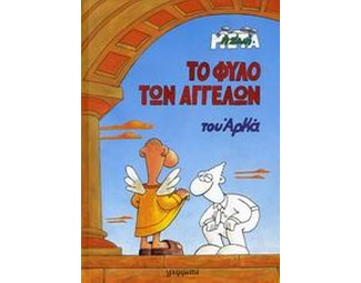 Το φύλο των αγγέλων image 0