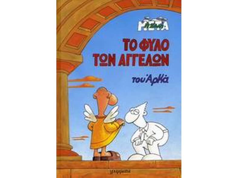 Το φύλο των αγγέλων