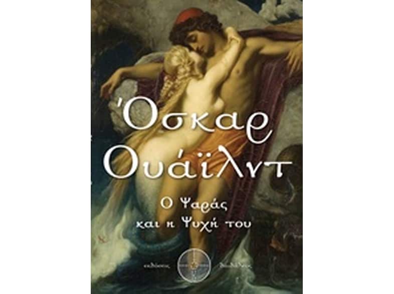Ο ψαράς και η ψυχή του