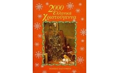 2000 ελληνικά Χριστούγεννα