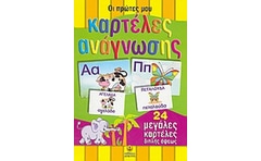 Οι πρώτες μου καρτέλες ανάγνωσης