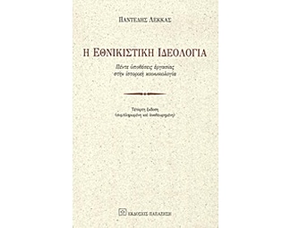 Η εθνικιστική ιδεολογία image 0