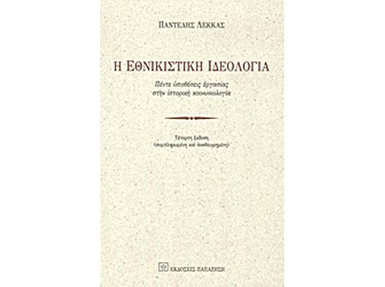 Η εθνικιστική ιδεολογία