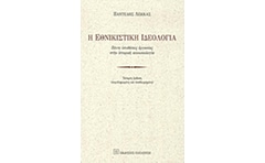 Η εθνικιστική ιδεολογία
