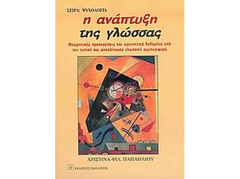 Η ανάπτυξη της γλώσσας