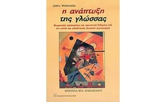 Η ανάπτυξη της γλώσσας